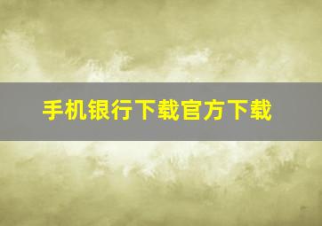 手机银行下载官方下载