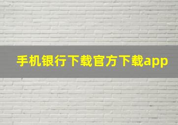 手机银行下载官方下载app