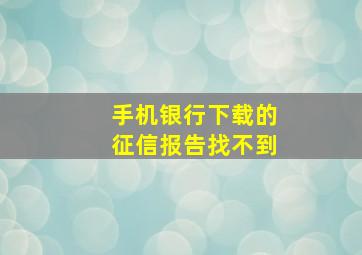 手机银行下载的征信报告找不到