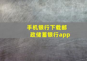 手机银行下载邮政储蓄银行app