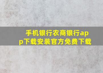 手机银行农商银行app下载安装官方免费下载