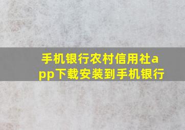 手机银行农村信用社app下载安装到手机银行