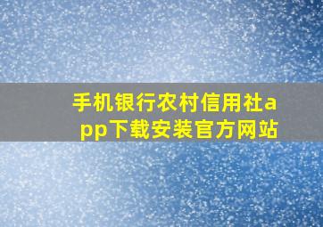 手机银行农村信用社app下载安装官方网站