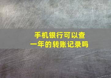 手机银行可以查一年的转账记录吗