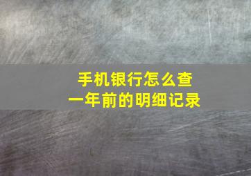 手机银行怎么查一年前的明细记录