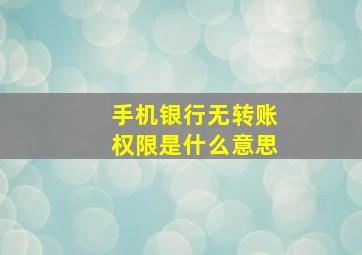 手机银行无转账权限是什么意思