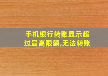 手机银行转账显示超过最高限额,无法转账