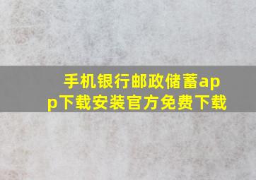 手机银行邮政储蓄app下载安装官方免费下载