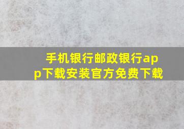 手机银行邮政银行app下载安装官方免费下载