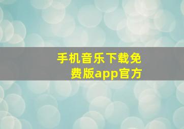 手机音乐下载免费版app官方