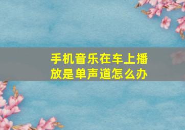 手机音乐在车上播放是单声道怎么办