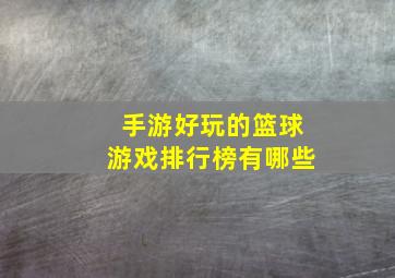 手游好玩的篮球游戏排行榜有哪些