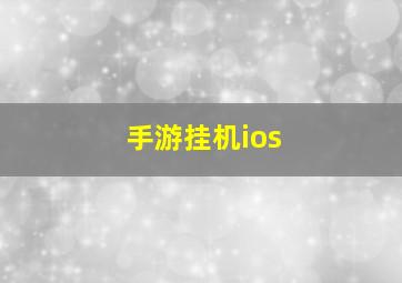 手游挂机ios