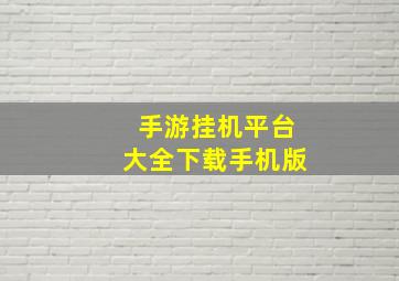 手游挂机平台大全下载手机版