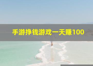 手游挣钱游戏一天赚100