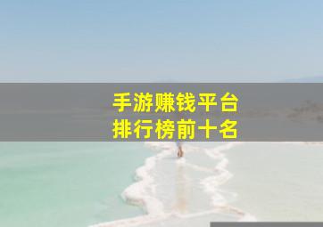 手游赚钱平台排行榜前十名