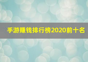 手游赚钱排行榜2020前十名