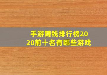 手游赚钱排行榜2020前十名有哪些游戏