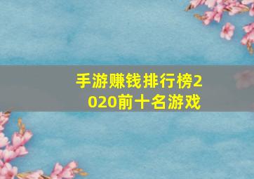 手游赚钱排行榜2020前十名游戏