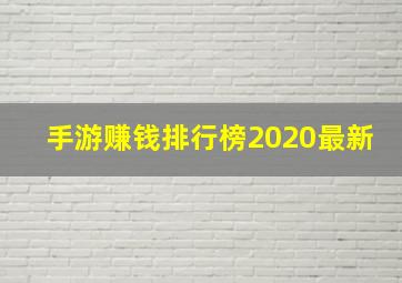 手游赚钱排行榜2020最新