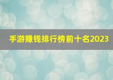 手游赚钱排行榜前十名2023