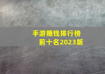 手游赚钱排行榜前十名2023版