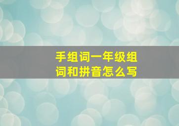 手组词一年级组词和拼音怎么写