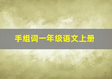 手组词一年级语文上册