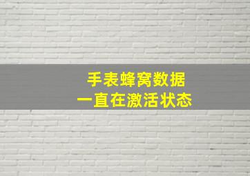 手表蜂窝数据一直在激活状态