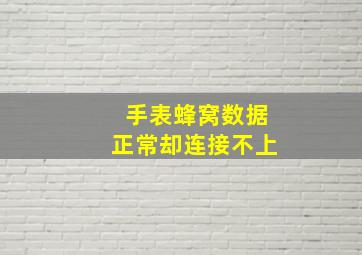 手表蜂窝数据正常却连接不上