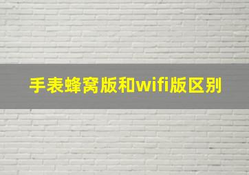 手表蜂窝版和wifi版区别