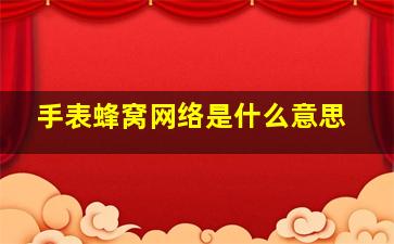 手表蜂窝网络是什么意思