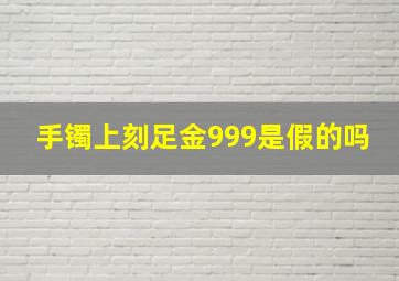 手镯上刻足金999是假的吗