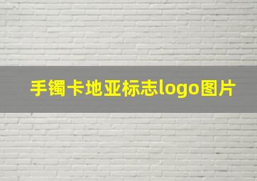 手镯卡地亚标志logo图片