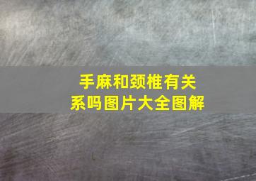 手麻和颈椎有关系吗图片大全图解