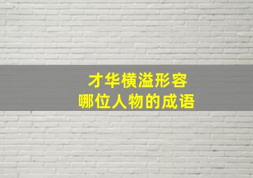 才华横溢形容哪位人物的成语