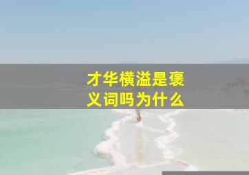 才华横溢是褒义词吗为什么