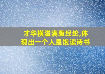 才华横溢满腹经纶,体现出一个人是饱读诗书