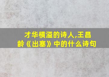 才华横溢的诗人,王昌龄《出塞》中的什么诗句