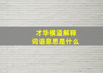 才华横溢解释词语意思是什么