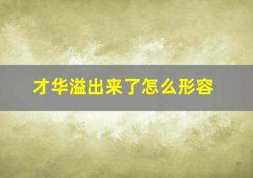 才华溢出来了怎么形容