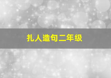 扎人造句二年级