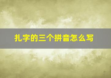 扎字的三个拼音怎么写