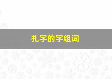 扎字的字组词