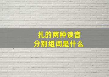 扎的两种读音分别组词是什么