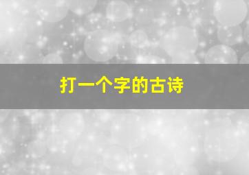 打一个字的古诗