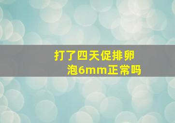 打了四天促排卵泡6mm正常吗