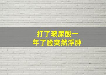 打了玻尿酸一年了脸突然浮肿