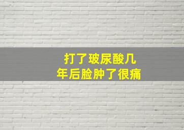 打了玻尿酸几年后脸肿了很痛