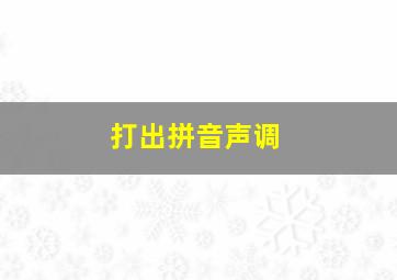 打出拼音声调